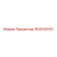 1625120101 Процессор Epiroc