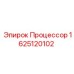1625120102 Процессор Epiroc