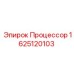 1625120103 Процессор Epiroc