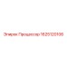 1625120106 Процессор Epiroc
