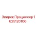 1625120106 Процессор Epiroc