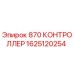 1625120254 870 КОНТРОЛЛЕР Epiroc