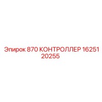1625120255 870 КОНТРОЛЛЕР Epiroc
