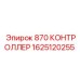 1625120255 870 КОНТРОЛЛЕР Epiroc