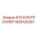 1625120257 870 КОНТРОЛЛЕР Epiroc