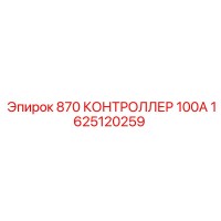 1625120259 870 КОНТРОЛЛЕР 100А Epiroc