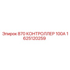1625120259 870 КОНТРОЛЛЕР 100А Epiroc