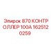 1625120259 870 КОНТРОЛЛЕР 100А Epiroc