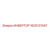 1625121047 ИНВЕРТОР Epiroc
