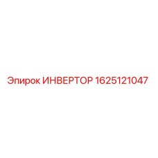 1625121047 ИНВЕРТОР Epiroc