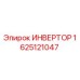 1625121047 ИНВЕРТОР Epiroc