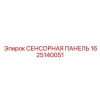 1625140051 СЕНСОРНАЯ ПАНЕЛЬ Epiroc