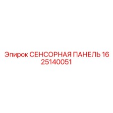 Изображение сенсорной панели Epiroc артикул 1625140051