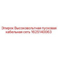1625140063 Высоковольтная пусковая кабельная сеть Epiroc