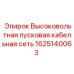 Изображение высоковольтной кабельной сети Epiroc артикул 1625140063