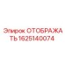 Изображение дисплея ОТОБРАЖАТЬ Epiroc артикул 1625140074