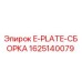 Изображение E-PLATE-СБОРКА Epiroc артикул 1625140079