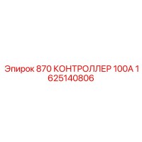 1625140806 870 КОНТРОЛЛЕР 100А Epiroc