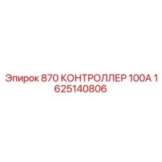 1625140806 870 КОНТРОЛЛЕР 100А Epiroc