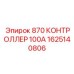 1625140806 870 КОНТРОЛЛЕР 100А Epiroc