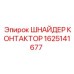 1625141677 ШНАЙДЕР КОНТАКТОР Epiroc
