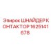 1625141678 ШНАЙДЕР КОНТАКТОР Epiroc