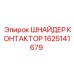 1625141679 ШНАЙДЕР КОНТАКТОР Epiroc