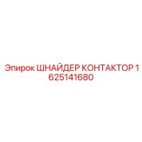 1625141680 ШНАЙДЕР КОНТАКТОР Epiroc