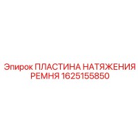1625155850 ПЛАСТИНА НАТЯЖЕНИЯ РЕМНЯ Epiroc