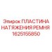 Пластина натяжения ремня Epiroc 1625155850 - надежный компонент для регулировки