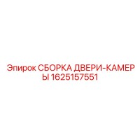 1625157551 СБОРКА ДВЕРИ-КАМЕРЫ Epiroc