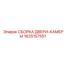 1625157551 СБОРКА ДВЕРИ-КАМЕРЫ Epiroc