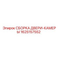 1625157552 СБОРКА ДВЕРИ-КАМЕРЫ Epiroc