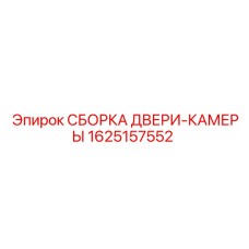 Фото сборки двери камеры 1625157552 для электроники Epiroc