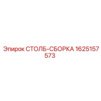 1625157573 СТОЛБ-СБОРКА Epiroc
