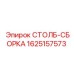 Изображение узла СТОЛБ-СБОРКА 1625157573 для станков Epiroc