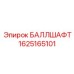 1625165101 БАЛЛШАФТ Epiroc