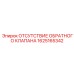 1625165342 ОТСУТСТВИЕ ОБРАТНОГО КЛАПАНА Epiroc
