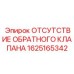 1625165342 ОТСУТСТВИЕ ОБРАТНОГО КЛАПАНА Epiroc