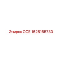 1625165730 ОСЕ Epiroc