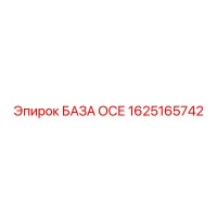 1625165742 БАЗА ОСЕ Epiroc