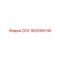 1625165745 ОСЕ Epiroc