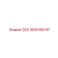 1625165747 ОСЕ Epiroc