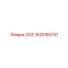 1625165747 ОСЕ Epiroc