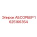 1625166354 АБСОРБЕР Epiroc