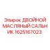 1625167023 ДВОЙНОЙ МАСЛЯНЫЙ САЛЬНИК Epiroc