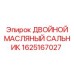 1625167027 ДВОЙНОЙ МАСЛЯНЫЙ САЛЬНИК Epiroc