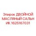 1625167031 ДВОЙНОЙ МАСЛЯНЫЙ САЛЬНИК Epiroc
