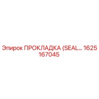 1625167045 ПРОКЛАДКА (SEAL) Epiroc