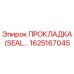 1625167045 ПРОКЛАДКА (SEAL) Epiroc